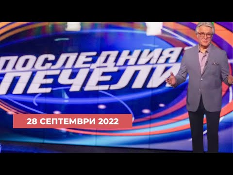 Видео: Последният печели - 28.09.2022 по БНТ