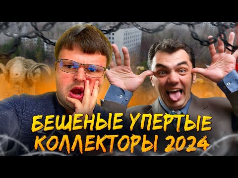 Видео: Бешеные упертые коллекторы 2024. Как списать долги бесплатно