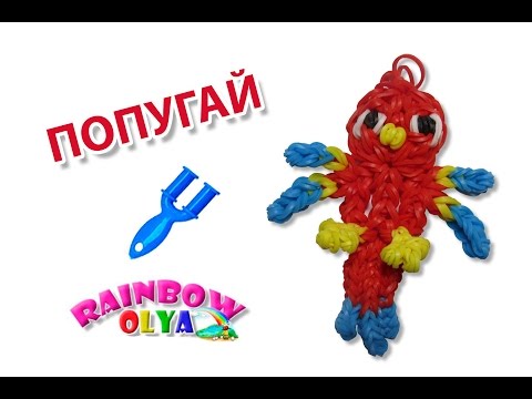 Видео: ПОПУГАЙ из резинок рогатке. Фигурка из резинок | Parrot Rainbow Loom