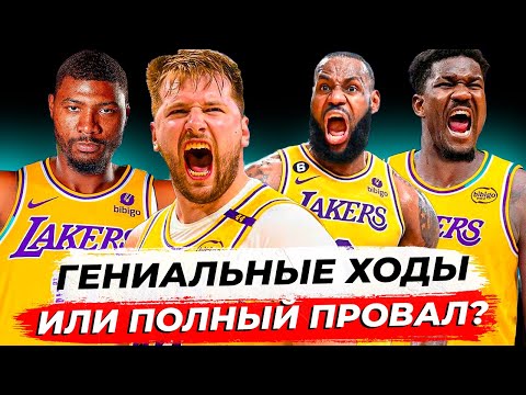 Видео: ЛЕЙКЕРС ВСЁ ИЗМЕНИЛИ? / ЗАЯВКА НА ПОБЕДУ ИЛИ СТАЛО ХУЖЕ?
