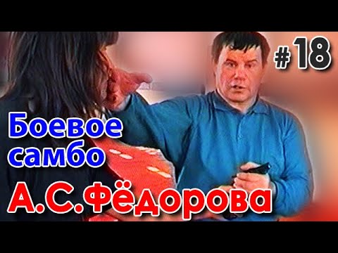 Видео: Боевое самбо Александра ФЁДОРОВА – 18.