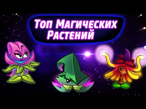 Видео: Топ 10 Магических Растений в Plants vs Zombies 2
