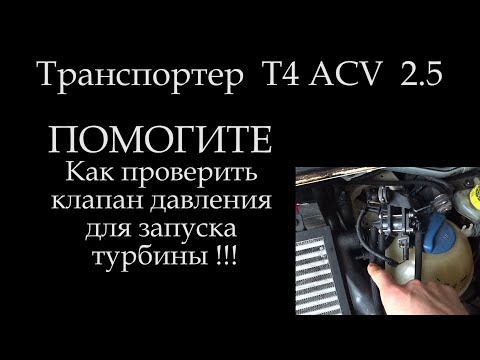 Видео: Помогите не могу понять не ускоряется турбина Т4 2,5 ACV клапан давления