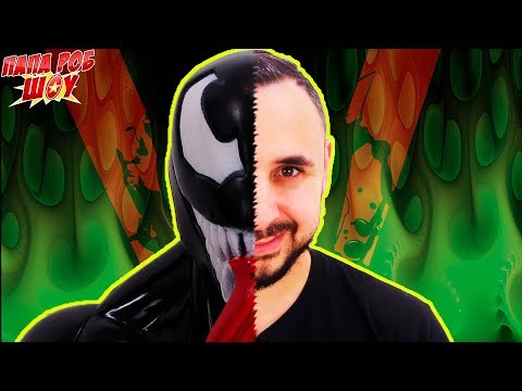Видео: ПАПА РОБ и ВЕНОМ - ТОП ЛУЧШИХ ПРИКЛЮЧЕНИЙ С СИМБИОТАМИ! 13+