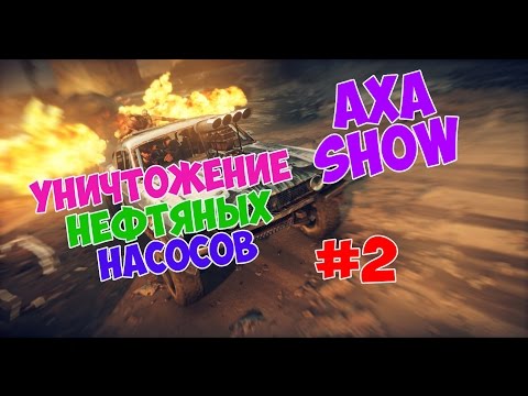 Видео: Прохождение Mad Max #2 | Уничтожение нефтяной базы