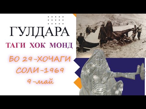 Видео: Гулдара таги хок монд 9-май 1969.Балчувон 2023