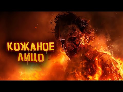 Видео: Кожаное лицо | История Зла