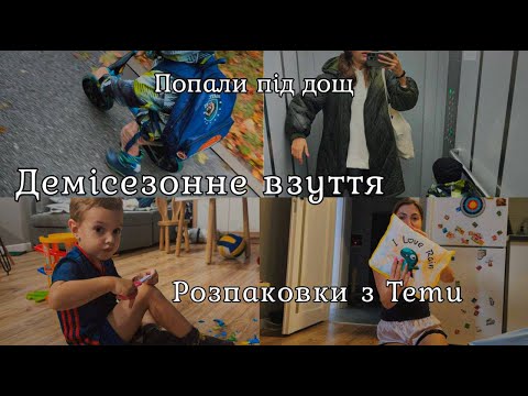 Видео: Демісезонне взуття для Макса. Розпаковка речей з Temu