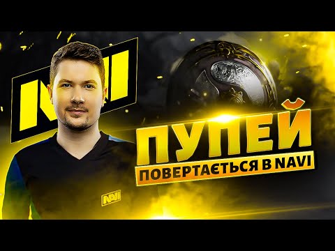 Видео: Puppey Повертається в NAVI | Головні Решафли в DOTA 2