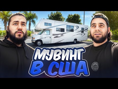 Видео: День в Калифорнии #1 - МУВИНГ в Лос-Анджелесе, США