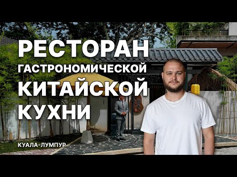 Видео: Я нашел ОЧЕНЬ интересный РЕСТОРАН ВЫСОКОЙ Китайской кухни.