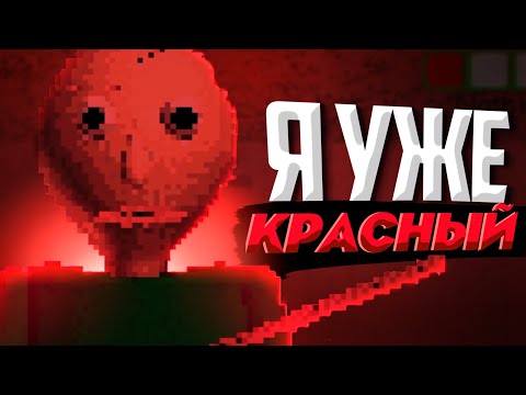 Видео: Почти прошел БАЛДИ I Baldi Basics
