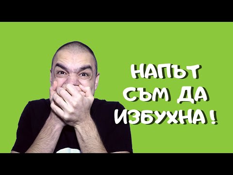 Видео: Как Да Не Оставяме Другите Да Ни Контролират и Раздразнението Ни Да Се Превърне в Изблик На Гняв
