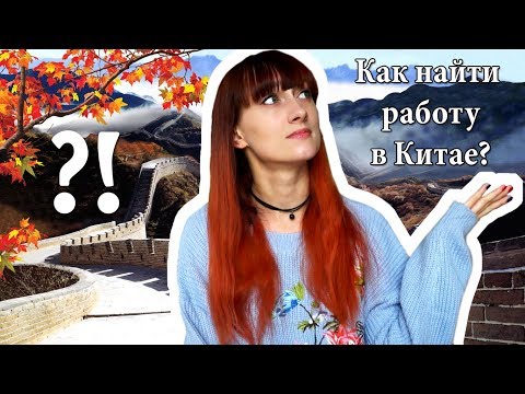 Видео: Как искать работу в Китае | Вопрос-Ответ