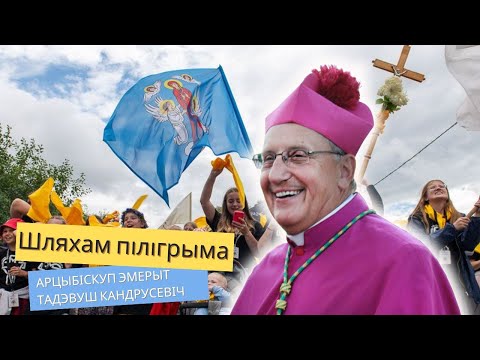 Видео: Шляхам пілігрыма. Размова з арцыбіскупам эмерытам Тадэвушам Кандрусевічам