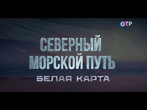 Видео: Белая карта. Документальный фильм из цикла «Северный морской путь»