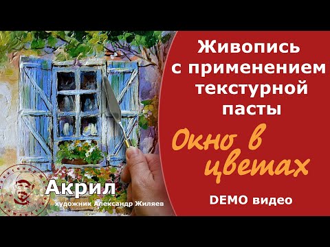 Видео: Рельефная живопись.  Работаем с текстурной пастой.