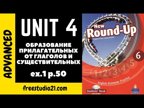 Видео: Round-Up Grammar 6 Ex.1 p.50 - прилагательные от существительных и глаголов
