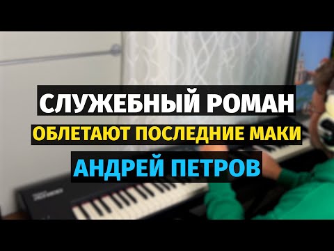 Видео: Облетают Последние Маки (Служебный Роман) - Пианино, Ноты / Office Romance - Piano Cover