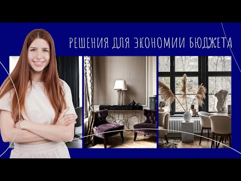 Видео: Как сделать бюджетный ремонт | Наталья Жаляускене ArhiTeach | Дизайн интерьеров