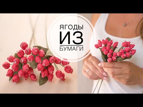 Видео: Very simple paper berries / Очень простые ягодки из бумаги / DIY Tsvoric