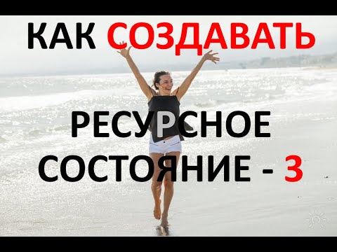 Видео: КАК СОЗДАВАТЬ РЕСУРСНОЕ СОСТОЯНИЕ - часть 3