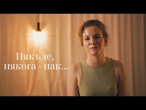 Видео: Някъде, някога - пак...|Бойко Боев