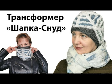 Видео: Новогодняя шапка💢Оригинальная зимняя женская шапка легко превращается в снуд 💢Зимние головные уборы