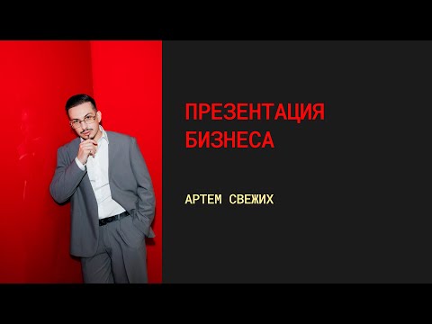 Видео: Презентация бизнеса | Артём Свежих