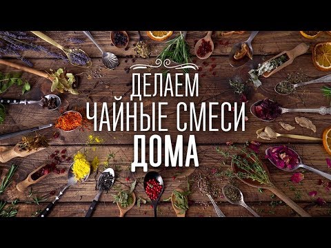 Видео: 3 душистые чайные смеси в домашних условиях [Cheers! | Напитки]