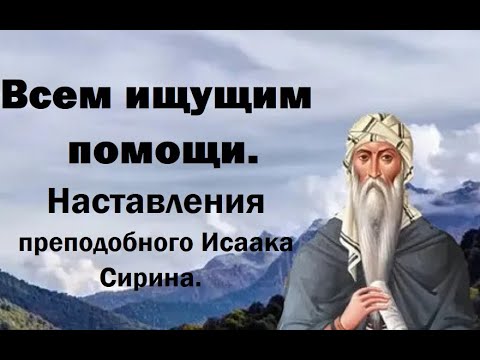 Видео: ВСЕМ ИЩУЩИМ ПОМОЩИ. Преподобный Исаак Сирин.