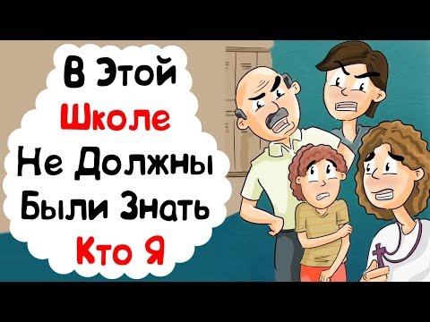 Видео: В Этой Школе Не Должны Были Знать Кто Я (История из Жизни)