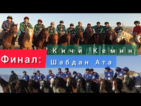 Видео: Кокбору 2020/Финал: Шабдан Ата & Кичи Кемин.