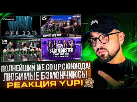 Видео: РЕАКЦИЯ YUPI НА BABYMONSTER | WE GO UP PERFORMANCE VIDEO | WE GO UP СЪЁМКИ КЛИПА И ЗАПИСЬ ТРЕКА