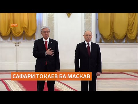 Видео: Баъди зиёрат аз Вашингтон Тоқаев ба Маскав рафт