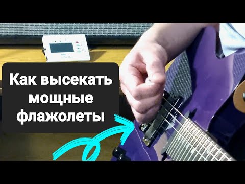 Видео: Как высекать флажолеты так, чтобы Fredguitarist Гапон и Пеннивайз рыдали