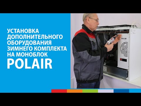 Видео: Установка дополнительного оборудования зимнего комплекта на моноблок POLAIR #полаир #polair