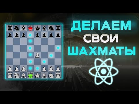 Видео: Шахматы на React и TypeScript С НУЛЯ. Практикуем ООП
