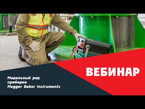 Видео: Вебинар 15.09.2021: Модельный ряд приборов Megger Baker Instruments