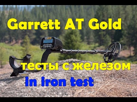 Видео: Garrett AT Gold / тесты по работе с железом / in iron test / Тест Металлоискателей