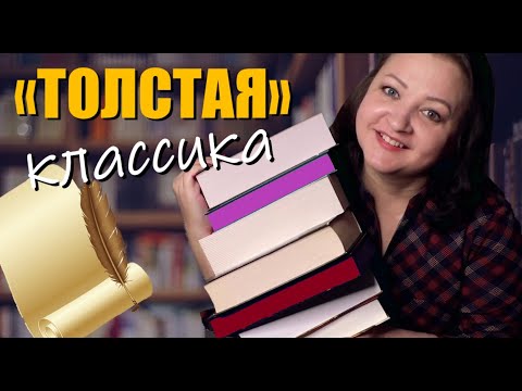 Видео: Самая "толстая" классика , которая читается взахлеб