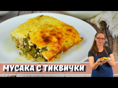 Видео: Мусака с тиквички. Вкусна лятна мусака.