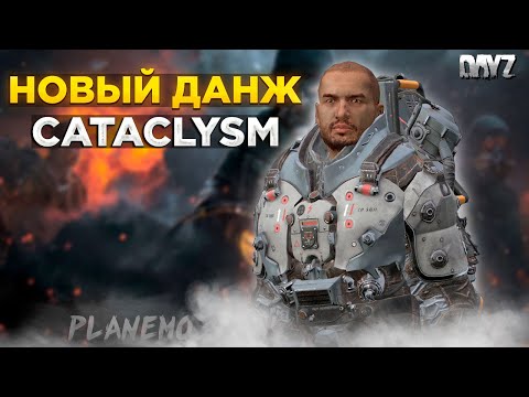 Видео: DAYZ СТРИМ | ПРОЕКТ CATACLYSM PVE | НОВЫЙ ДАНЖ ИВ #8