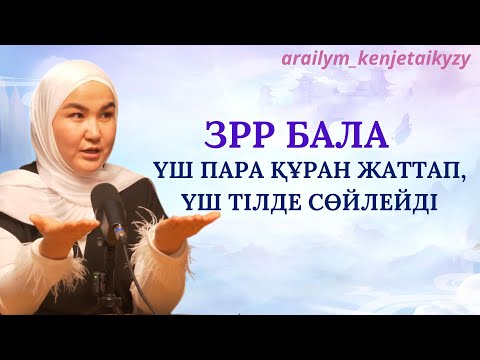 Видео: ЗПР, ЗРР БАЛАЛАРДЫҢ ПСИХОСАМОТИКАСЫ НЕ ДЕЙДІ? | БАЛА СӨЙЛЕМЕСЕ НЕ ІСТЕЙМІЗ? | АТА-АНАҒА АЙТАРЫМ БАР