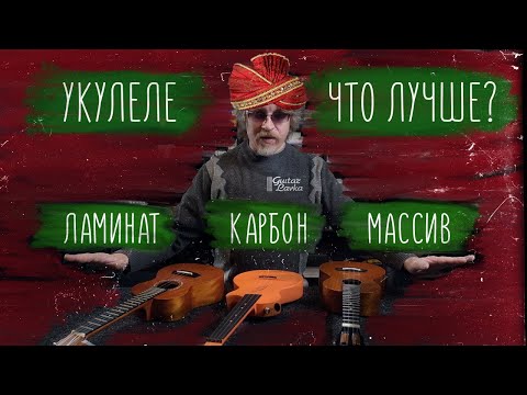 Видео: Массив, ламинат или карбон? Как выбрать укулеле