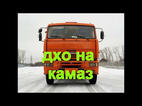 Видео: дхо на камаз