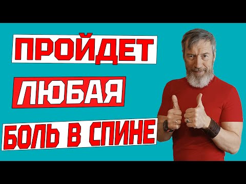 Видео: ЛУЧШЕЕ УПРАЖНЕНИЕ ОТ БОЛИ В СПИНЕ. Как избавиться от межпозвоночной грыжи одним упражнением КРОКОДИЛ