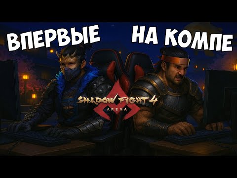 Видео: ПЕРВЫЙ ВЗГЛЯД НА PC-ВЕРСИЮ, БАГИ, НОВЫЕ ФИЧИ ► Shadow Fight Arena