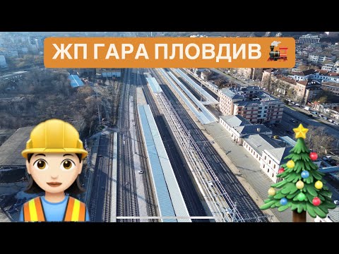 Видео: ЖП Възел Пловдив // Централна гара // 22.12.2024