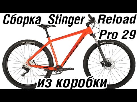 Видео: Stinger Reload Pro 29 сборка велосипеда из коробки